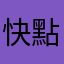 快點更新吧