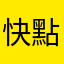 快點處理好問題