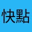 快點解鎖吧