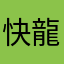 快龍