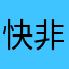 快 非一般的感觉