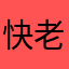 快.老哥∠乐