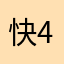 快4就出0拿22