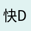 快D搞掂啦