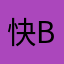 快bug啊