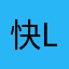 快logo麻说的话就可以说的