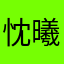 忱曦