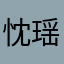 忱瑶plus