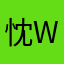 忱weic