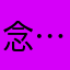 念……想
