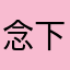 念下世