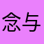 念与春风