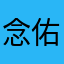 念佑曦丶
