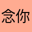念你在零点零分