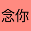 念你念你