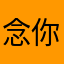 念你那