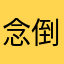 念倒霉到家慈