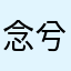 念兮然