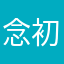 念初一