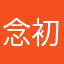 念初1230