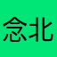 念北辞