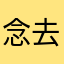 念去去。
