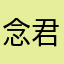 念君一生