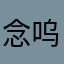 念呜呜呜呜的吧