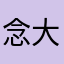 念大兴宝贝