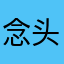 念头有点mang