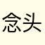 念头通达道人
