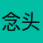 念头通达122