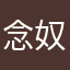 念奴娇「右耳」