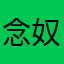 念奴娇30
