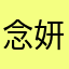 念妍希