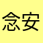 念安⁎͜:⁛