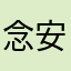 念安1227