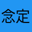 念定吉