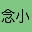 念小在88