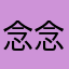 念念念66