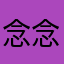 念念123147894664884543461854