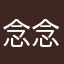 念念81