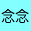 念念nine