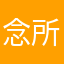 念所坤
