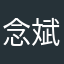 念斌贝