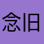念旧呢