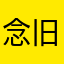 念旧？？？