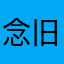 念旧67
