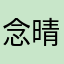 念晴800