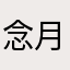 念月.ny（奇喵念月）